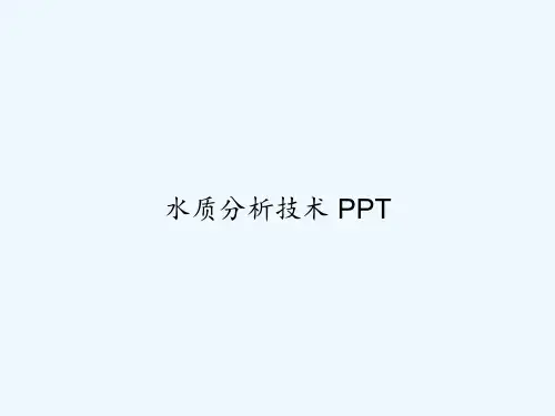 水质分析技术 PPT
