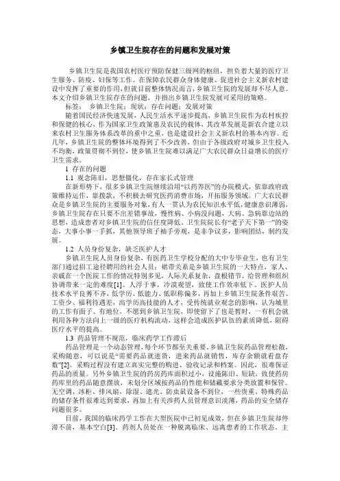 乡镇卫生院存在的问题和发展对策