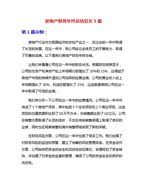 房地产财务年终总结范文5篇
