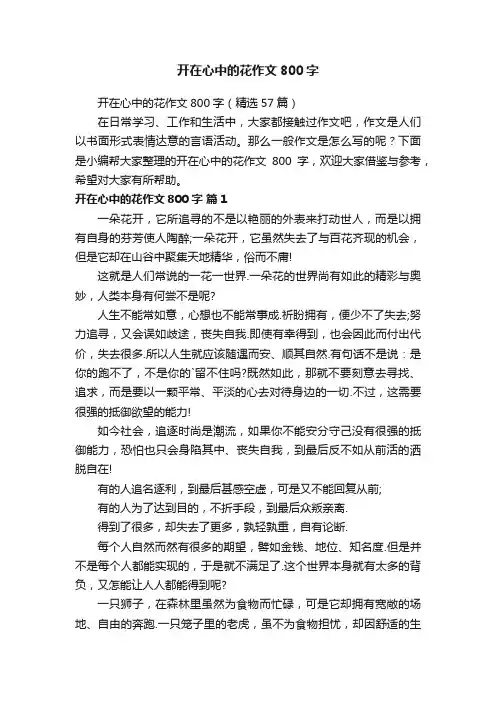开在心中的花作文800字（精选57篇）