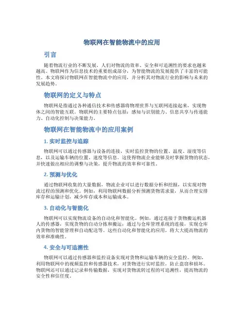 物联网在智能物流中的应用