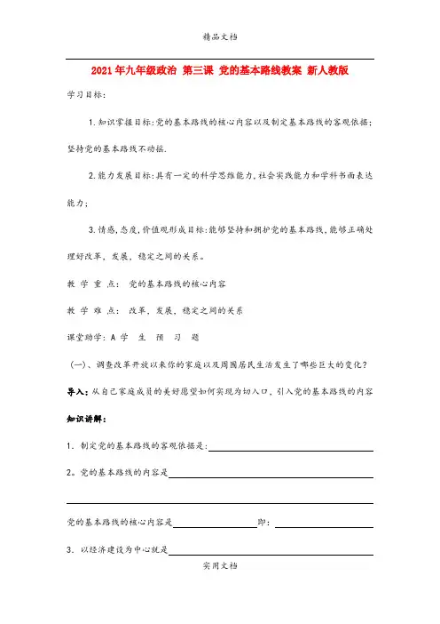 2021年九年级政治 第三课 党的基本路线教案 新人教版