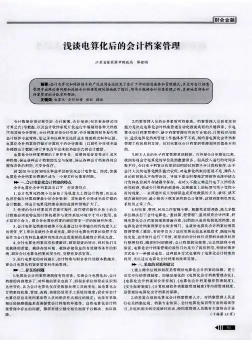 浅谈电算化后的会计档案管理