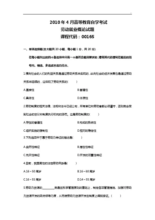 自考真命题劳动就业概论