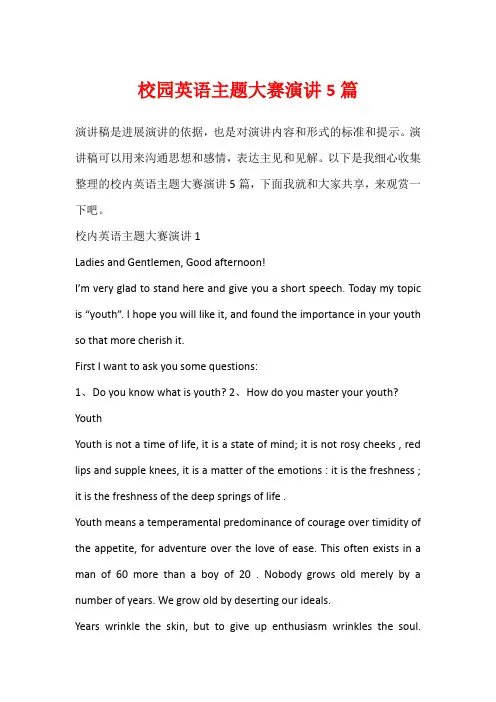 校园英语主题大赛演讲5篇