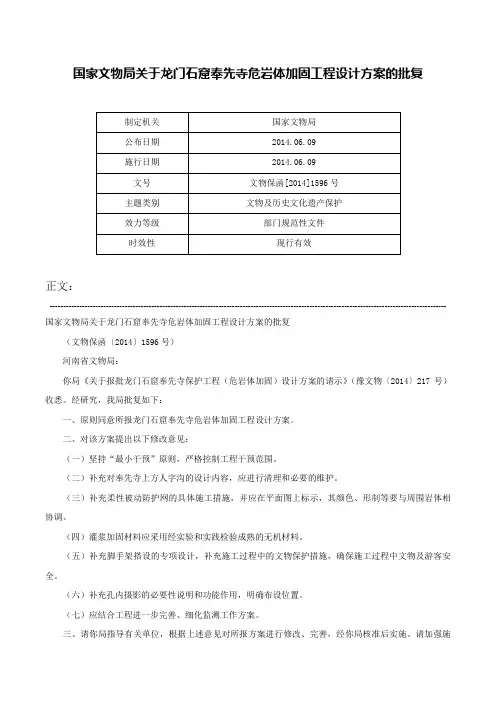 国家文物局关于龙门石窟奉先寺危岩体加固工程设计方案的批复-文物保函[2014]1596号