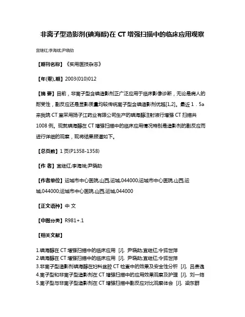 非离子型造影剂(碘海醇)在CT增强扫描中的临床应用观察