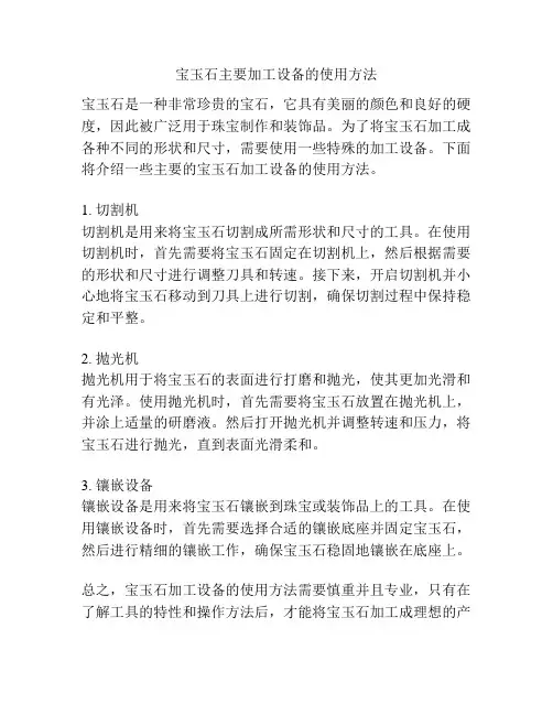宝玉石主要加工设备的使用方法