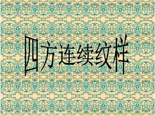 四方连续纹样精编版