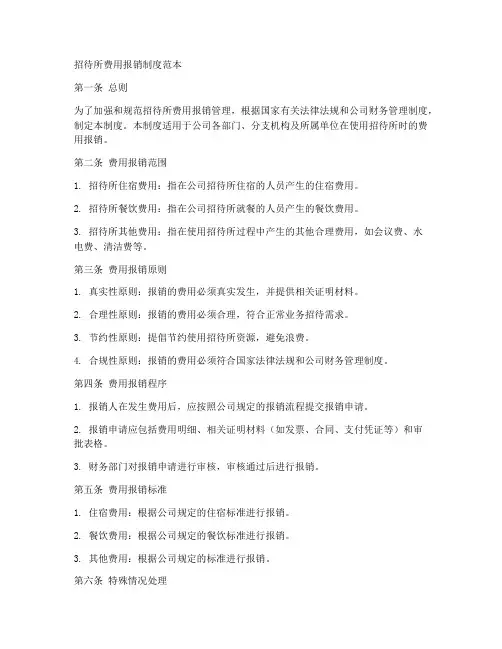 招待所费用报销制度范本