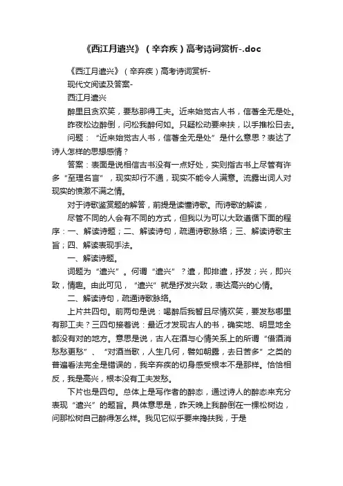 《西江月遣兴》（辛弃疾）高考诗词赏析-.doc