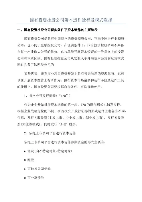 国有投资控股公司资本运作途径及模式选择