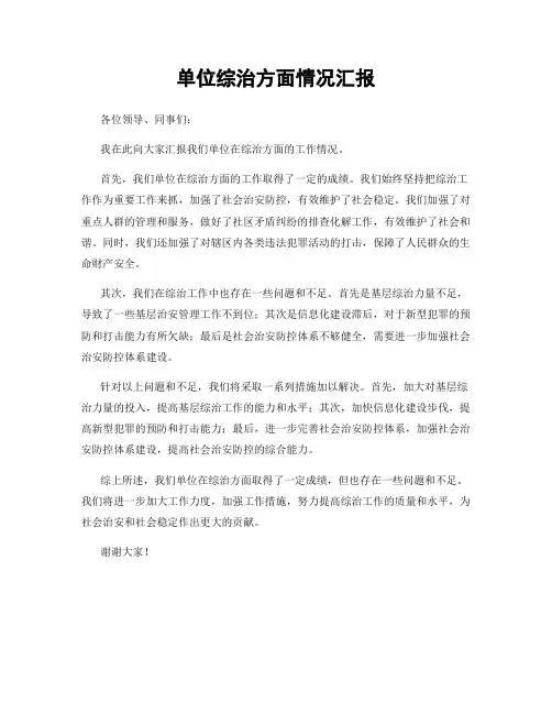单位综治方面情况汇报