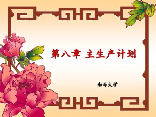 第8章 MPS 生产计划大纲