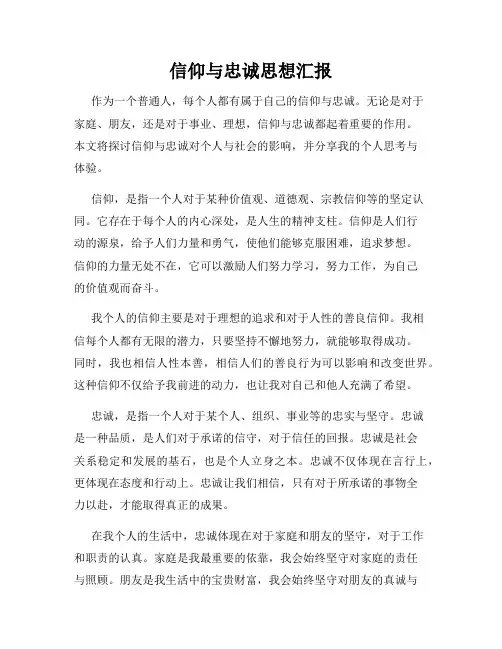 信仰与忠诚思想汇报