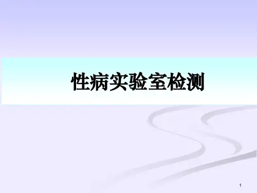 性病实验室检测PPT课件