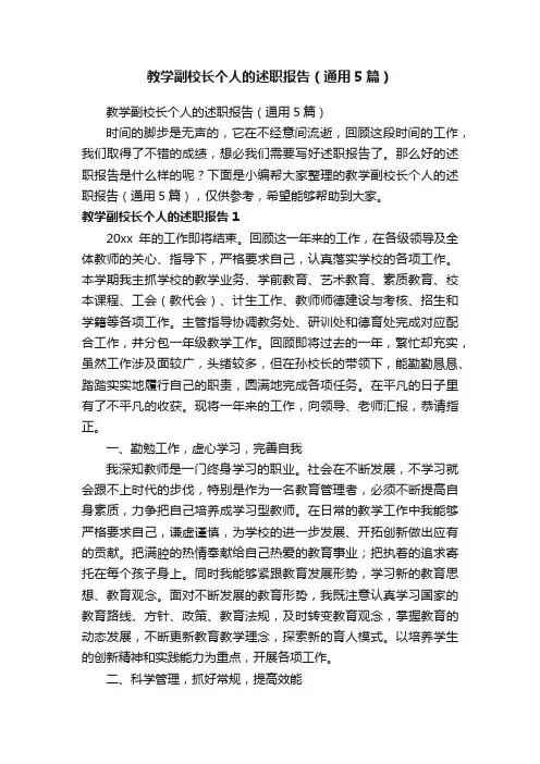 教学副校长个人的述职报告（通用5篇）