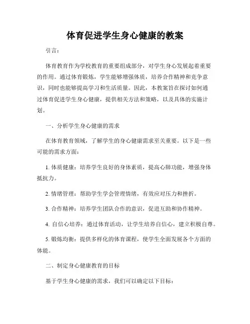 体育促进学生身心健康的教案
