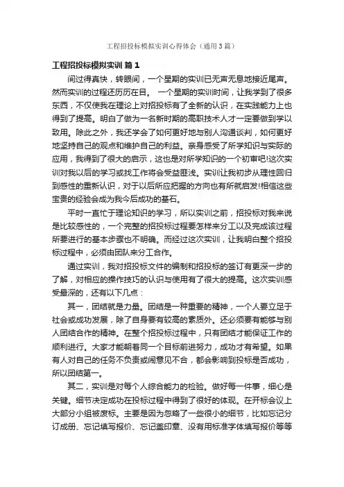 工程招投标模拟实训心得体会（通用3篇）