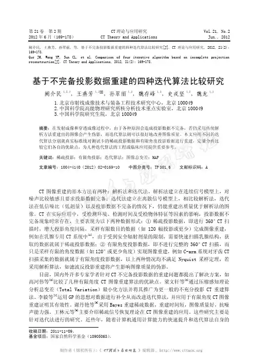 基于不完备投影数据重建的四种迭代算法比较研究