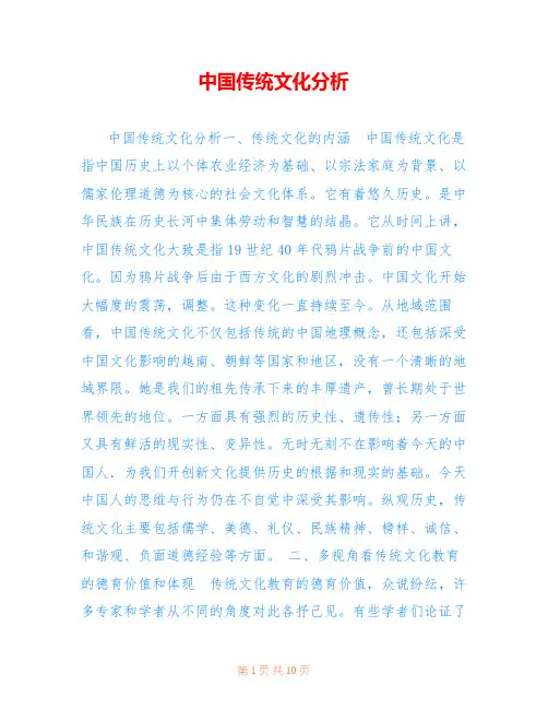 中国传统文化分析