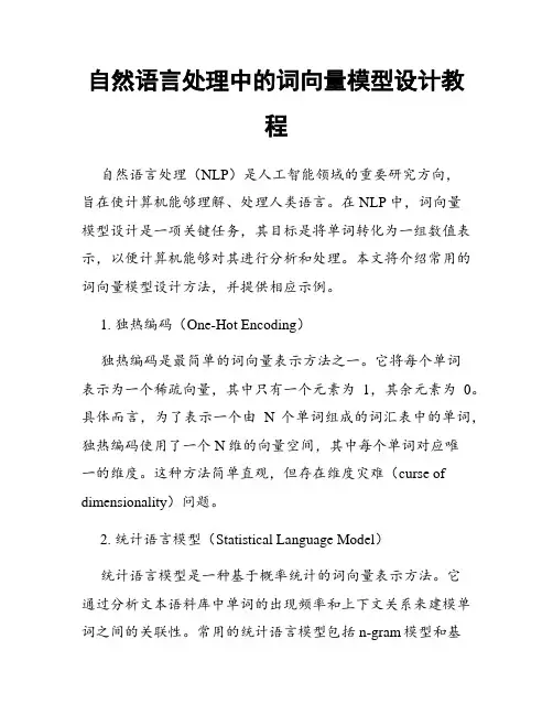 自然语言处理中的词向量模型设计教程