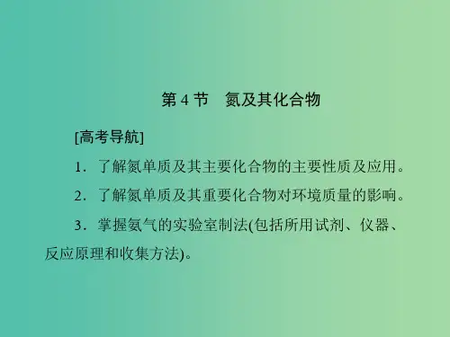 高考化学一轮复习 第四章 常见的非金属及其化合物 第4节 氮及其化合物课件