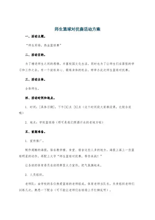 师生篮球对抗赛活动方案