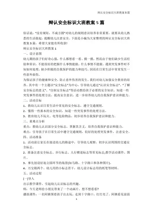 幼儿园教案-辩认安全标识大班教案5篇