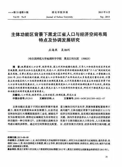 主体功能区背景下黑龙江省人口与经济空间布局特点及协调发展研究