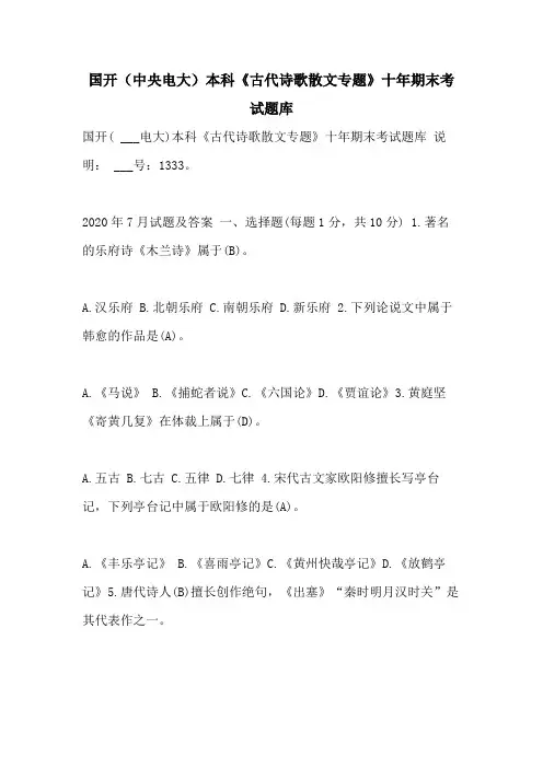 2021年国开(中央电大)本科《古代诗歌散文专题》十年期末考试题库