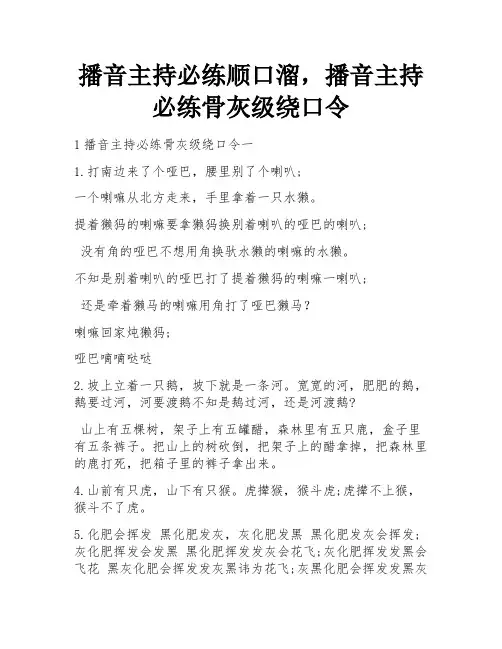 播音主持必练顺口溜,播音主持必练骨灰级绕口令 
