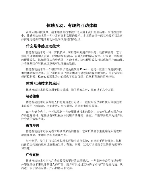 体感互动,有趣的互动体验