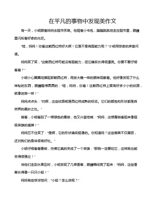 在平凡的事物中发现美作文
