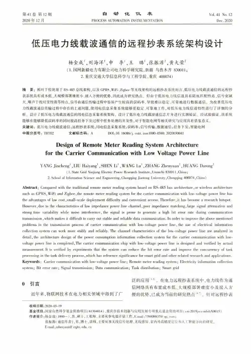 低压电力线载波通信的远程抄表系统架构设计