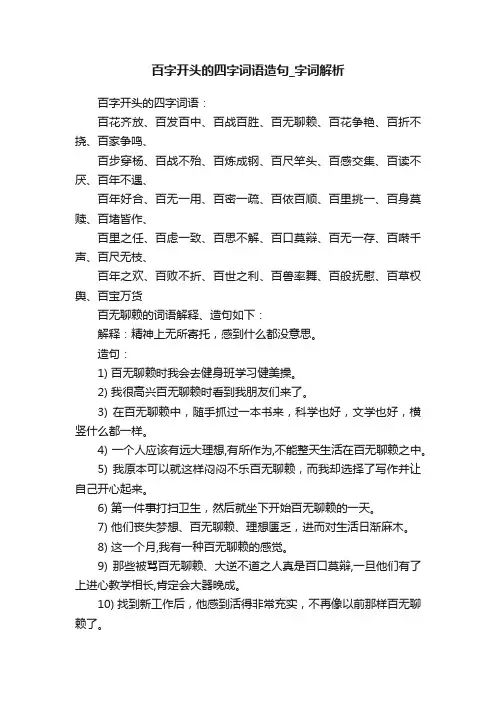 百字开头的四字词语造句_字词解析