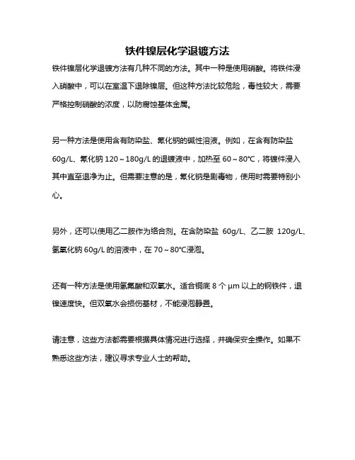 铁件镍层化学退镀方法