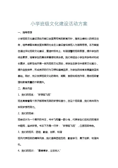 小学班级文化建设活动方案