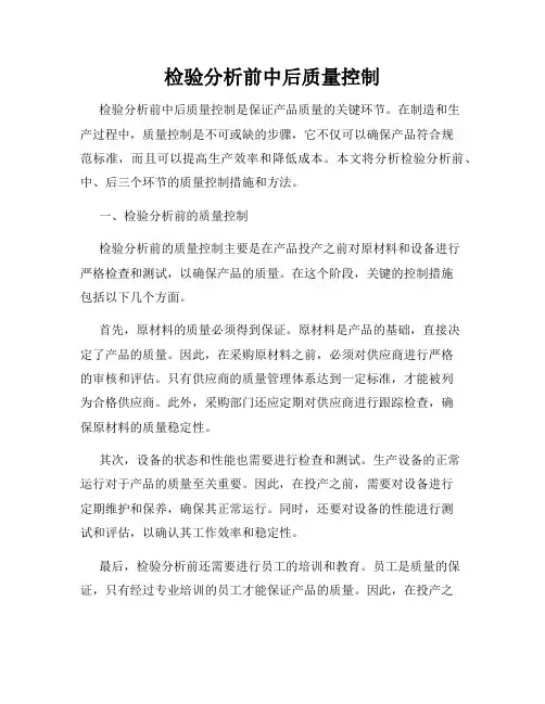 检验分析前中后质量控制