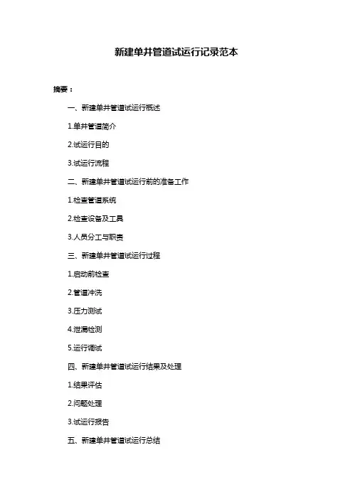 新建单井管道试运行记录范本