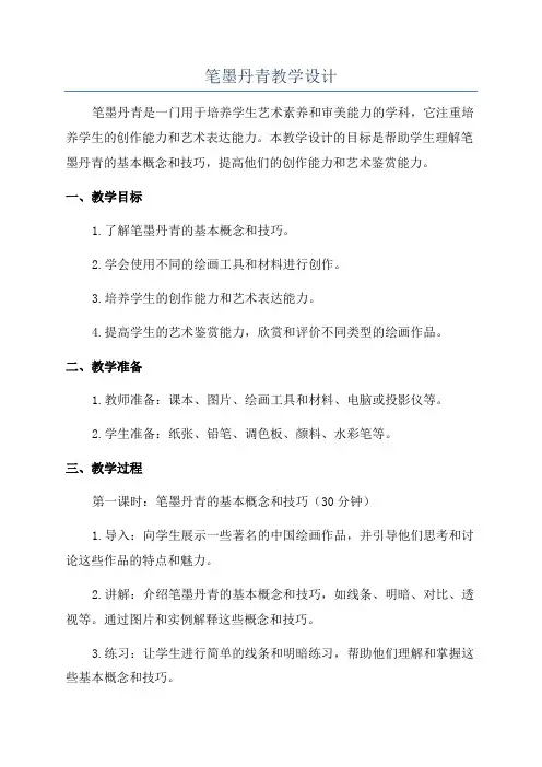 笔墨丹青教学设计