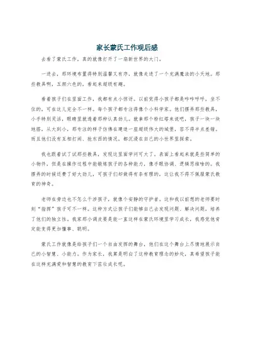 家长蒙氏工作观后感