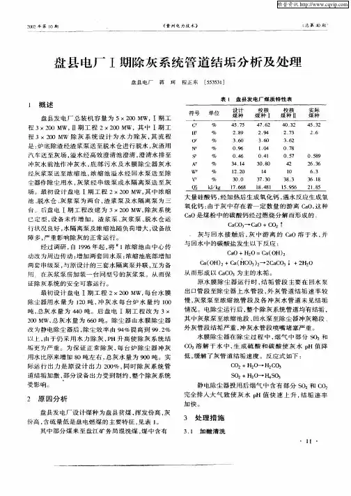 盘县电厂I期除灰系统管道结垢分析及处理