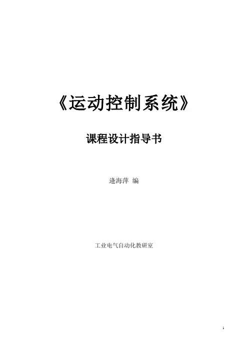 《运动控制系统 》课程设计指导书