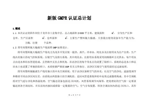 新版_GMP验证总计划