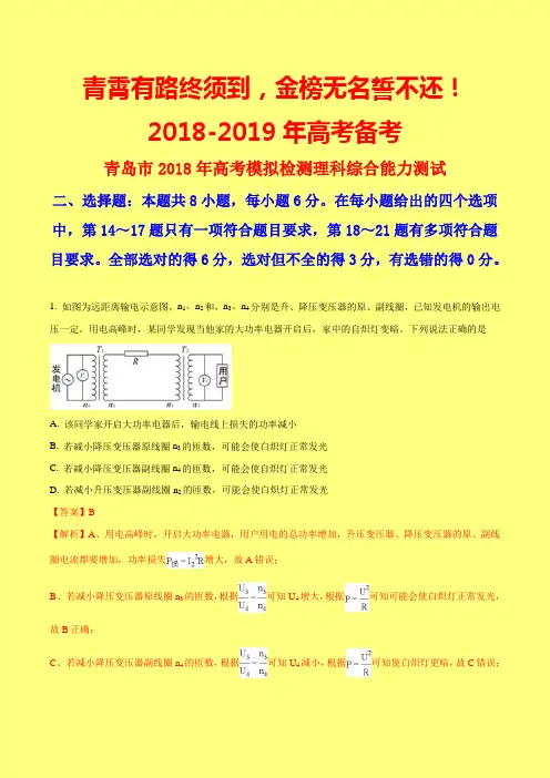 新高考模拟：山东省青岛市2018届高三5月第二次模拟检测理综物理试题(附答案精品)