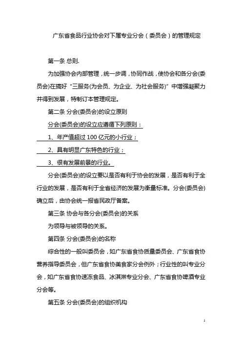 广东省食品行业协会对下属专业分会(委员会)的管理规定