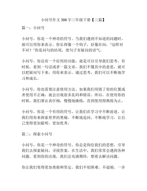 小问号作文300字三年级下册【三篇】