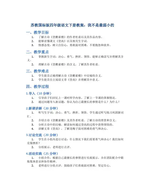苏教国标版四年级语文下册教案我不是最弱小的
