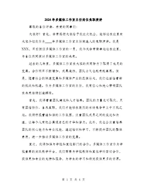2024年多媒体工作室主任岗位竞职演讲(2篇)